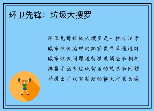 环卫先锋：垃圾大搜罗