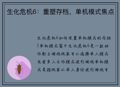 生化危机6：重塑存档，单机模式焦点
