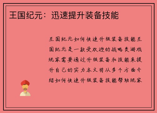王国纪元：迅速提升装备技能