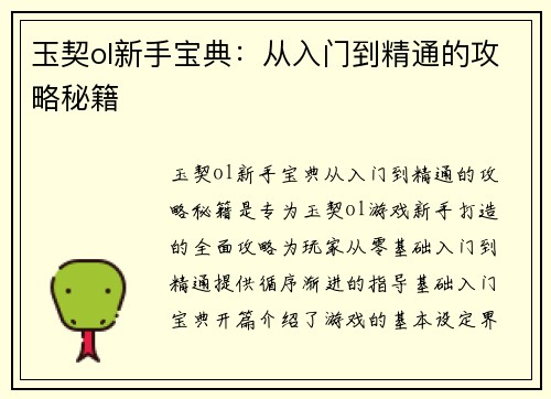 玉契ol新手宝典：从入门到精通的攻略秘籍