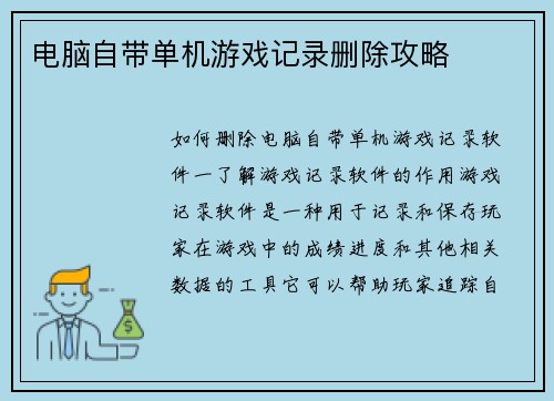 电脑自带单机游戏记录删除攻略