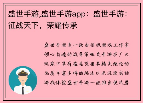 盛世手游,盛世手游app：盛世手游：征战天下，荣耀传承