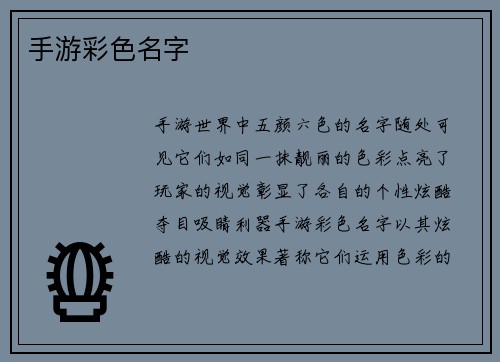 手游彩色名字