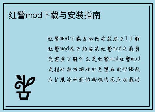 红警mod下载与安装指南