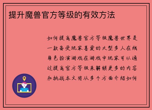 提升魔兽官方等级的有效方法