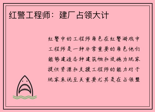 红警工程师：建厂占领大计