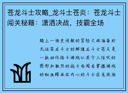 苍龙斗士攻略_龙斗士苍炎：苍龙斗士闯关秘籍：潇洒决战，技霸全场