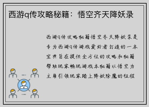 西游q传攻略秘籍：悟空齐天降妖录