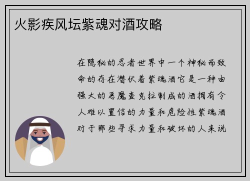 火影疾风坛紫魂对酒攻略