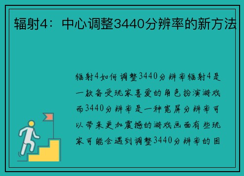 辐射4：中心调整3440分辨率的新方法