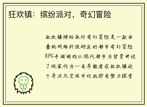 狂欢镇：缤纷派对，奇幻冒险