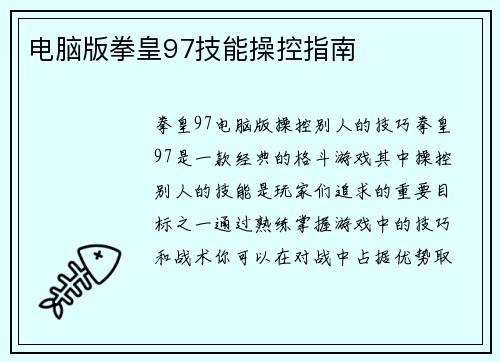 电脑版拳皇97技能操控指南