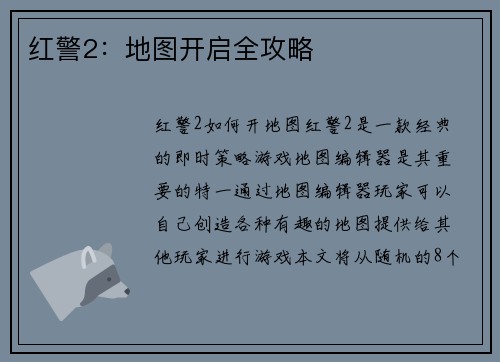 红警2：地图开启全攻略