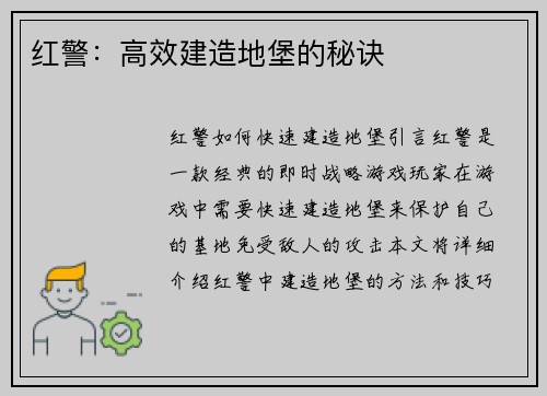 红警：高效建造地堡的秘诀
