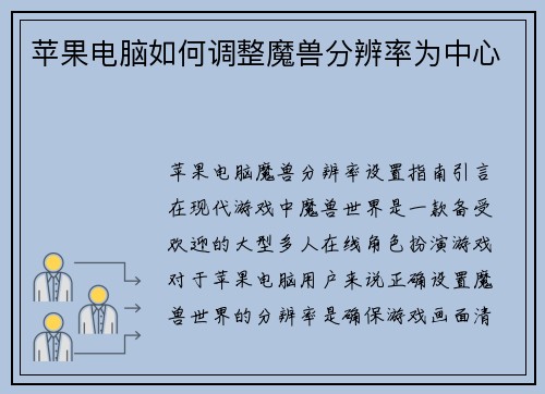 苹果电脑如何调整魔兽分辨率为中心