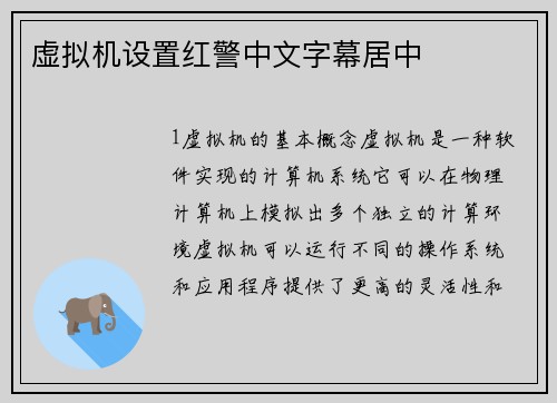 虚拟机设置红警中文字幕居中