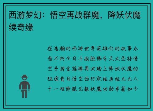 西游梦幻：悟空再战群魔，降妖伏魔续奇缘