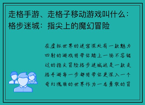 走格手游、走格子移动游戏叫什么：格步迷城：指尖上的魔幻冒险
