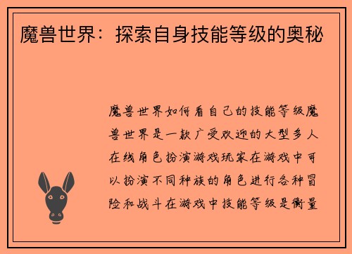 魔兽世界：探索自身技能等级的奥秘