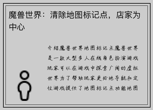 魔兽世界：清除地图标记点，店家为中心