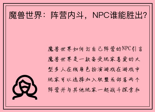 魔兽世界：阵营内斗，NPC谁能胜出？