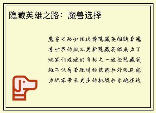 隐藏英雄之路：魔兽选择