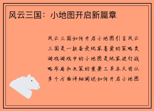 风云三国：小地图开启新篇章