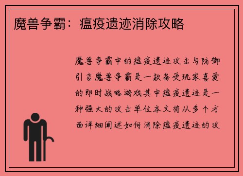 魔兽争霸：瘟疫遗迹消除攻略