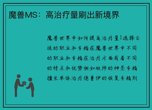魔兽MS：高治疗量刷出新境界