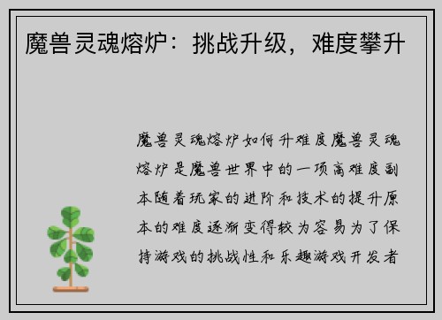 魔兽灵魂熔炉：挑战升级，难度攀升