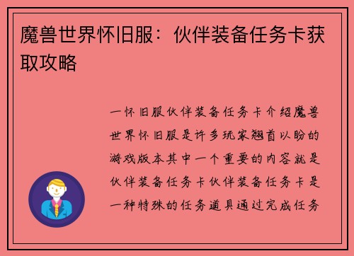 魔兽世界怀旧服：伙伴装备任务卡获取攻略