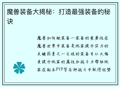 魔兽装备大揭秘：打造最强装备的秘诀