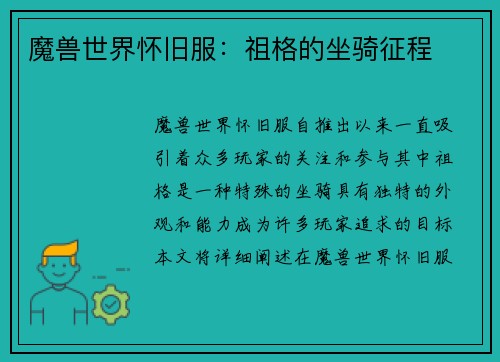 魔兽世界怀旧服：祖格的坐骑征程