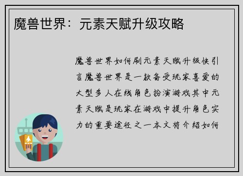 魔兽世界：元素天赋升级攻略