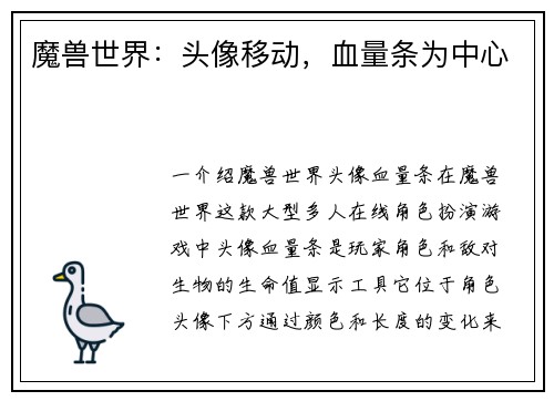 魔兽世界：头像移动，血量条为中心