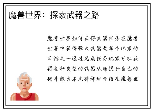 魔兽世界：探索武器之路