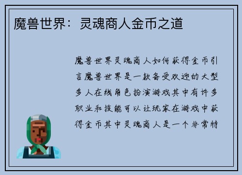魔兽世界：灵魂商人金币之道