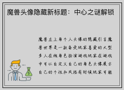 魔兽头像隐藏新标题：中心之谜解锁