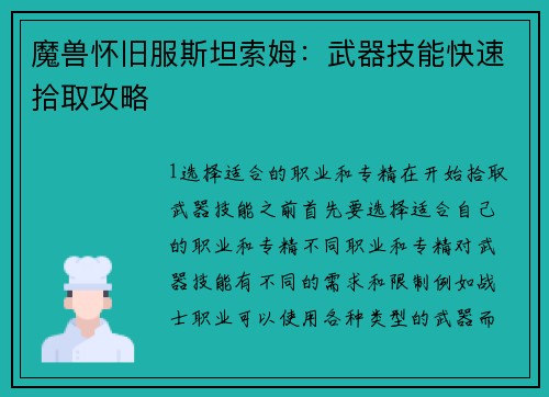 魔兽怀旧服斯坦索姆：武器技能快速拾取攻略