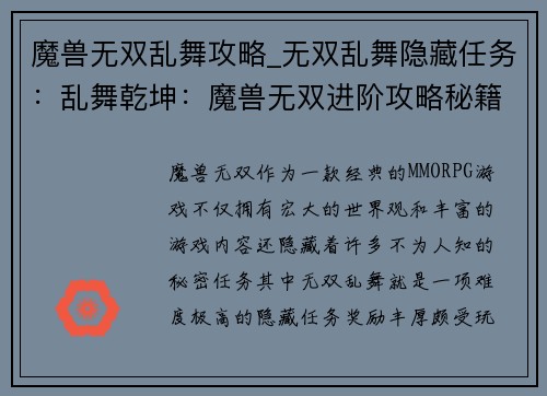 魔兽无双乱舞攻略_无双乱舞隐藏任务：乱舞乾坤：魔兽无双进阶攻略秘籍