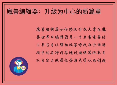 魔兽编辑器：升级为中心的新篇章