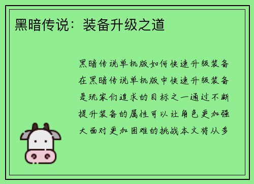 黑暗传说：装备升级之道