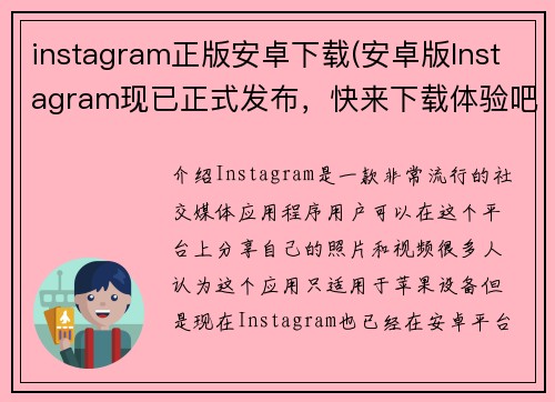 instagram正版安卓下载(安卓版Instagram现已正式发布，快来下载体验吧！)
