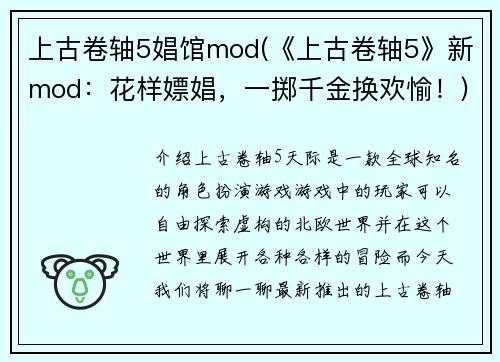 上古卷轴5娼馆mod(《上古卷轴5》新mod：花样嫖娼，一掷千金换欢愉！)
