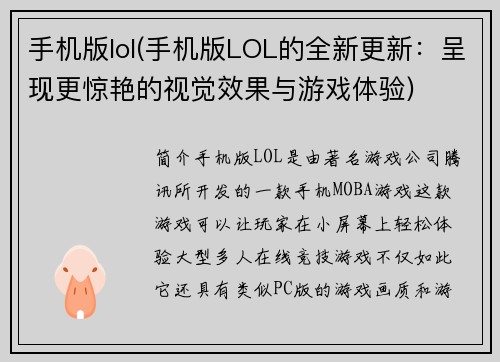 手机版lol(手机版LOL的全新更新：呈现更惊艳的视觉效果与游戏体验)