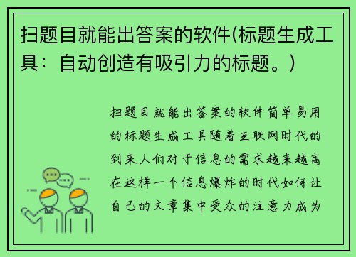 扫题目就能出答案的软件(标题生成工具：自动创造有吸引力的标题。)